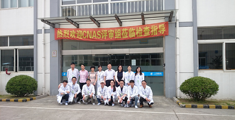 熱烈祝賀上海德恒通過CNAS對(duì)第三方實(shí)驗(yàn)室的現(xiàn)場(chǎng)評(píng)審